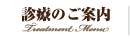 診療のご案内