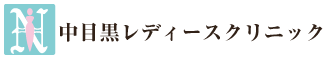 中目黒レディースクリニック