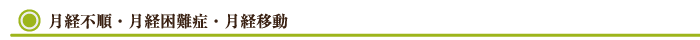 月経不順・月経困難症・月経移動
