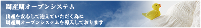 出産を安心して迎えていただく為に、周産期オープンシステムを導入しております