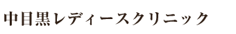 中目黒レディースクリニック