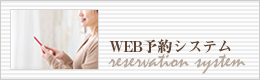 WEB予約システム